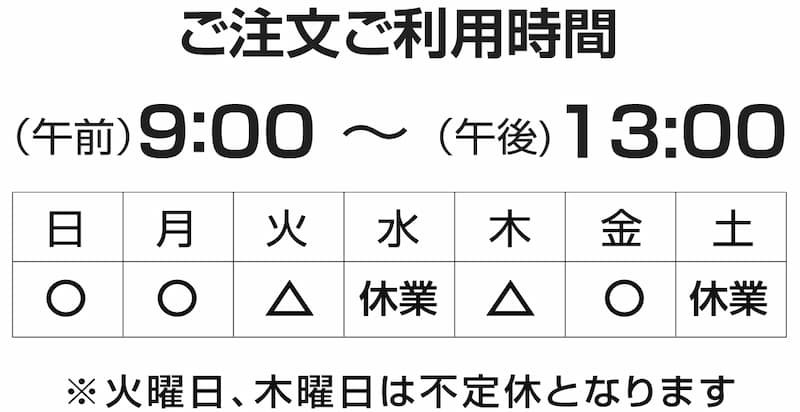 ご注文ご利用時間