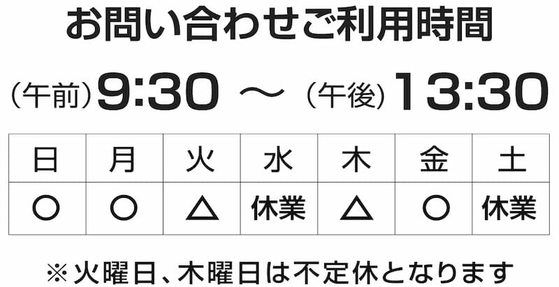 お問い合わせ時間